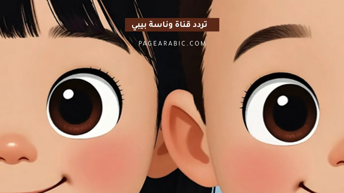 تردد قناة وناسة الجديد 2026 لمتابعة أغاني بي بي لولو