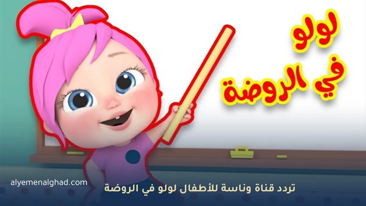تردد قناة وناسة الجديد 2026 لمتابعة لولو في الروضة وطريقة استقبالها