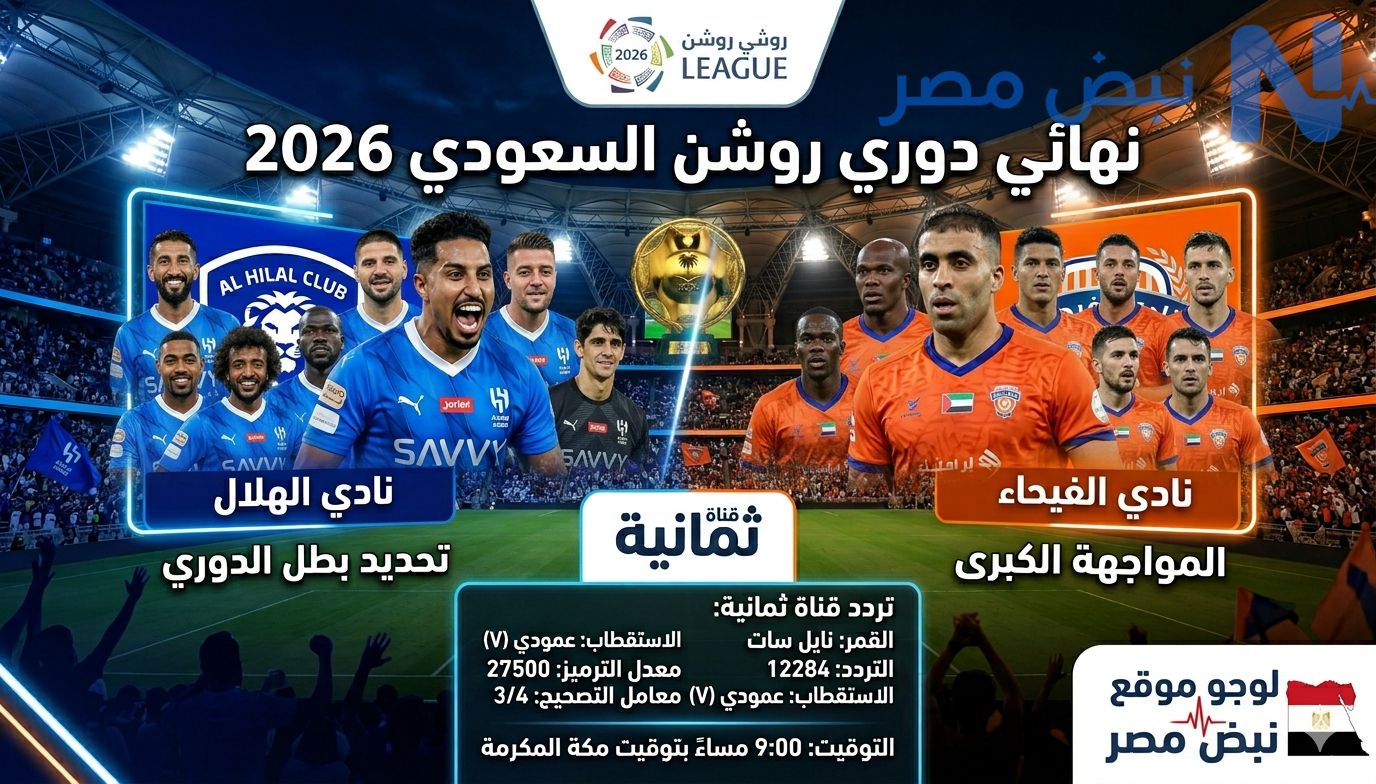 تردد قنوات ثمانية الناقلة لمباراة الهلال والفيحاء في ختام دوري روشن السعودي 2026