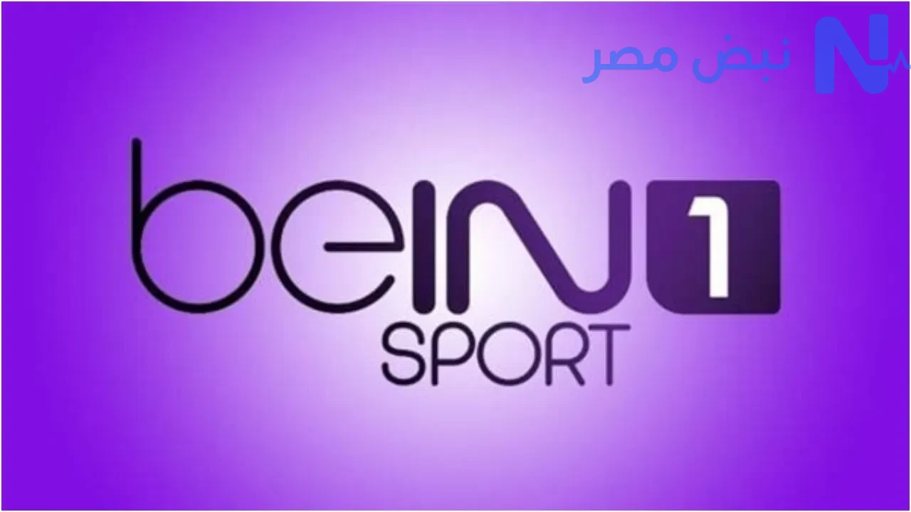 ثبت تردد قناة بين سبورت beIN Sports HD 1 على القمر الصناعي