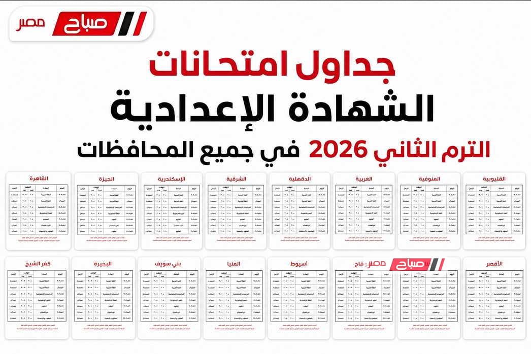 جداول امتحانات الشهادة الإعدادية الترم الثاني 2026 في جميع المحافظات.. المواعيد الرسمية كاملة