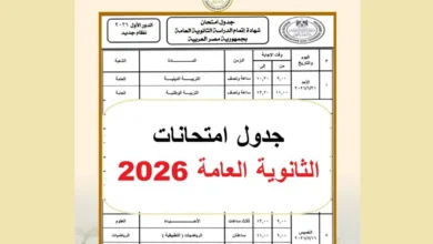 جدول امتحانات الثانوية العامة 2026 رسميًا بعد 22 يومًا.. المواعيد لجميع الشعب والنظامين القديم والجديد