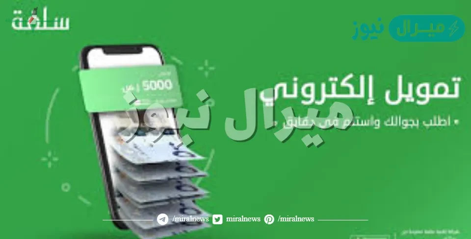 دليلك للحصول على تمويل شخصي سريع من منصة سلفة خلال 5 دقائق وشروطه