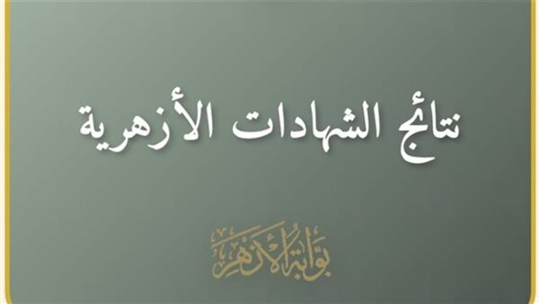 رابط نتائج الأزهر الابتدائية والإعدادية 2026 بالاسم ورقم الجلوس عبر بوابة الأزهر الإلكترونية