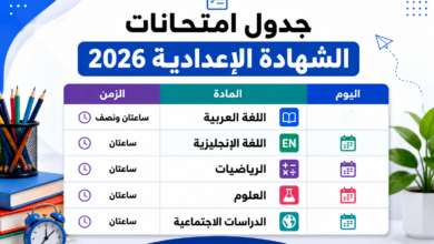 رسميا الآن.. جدول امتحانات الشهادة الإعدادية 2026 في المحافظات والمواعيد كاملة
