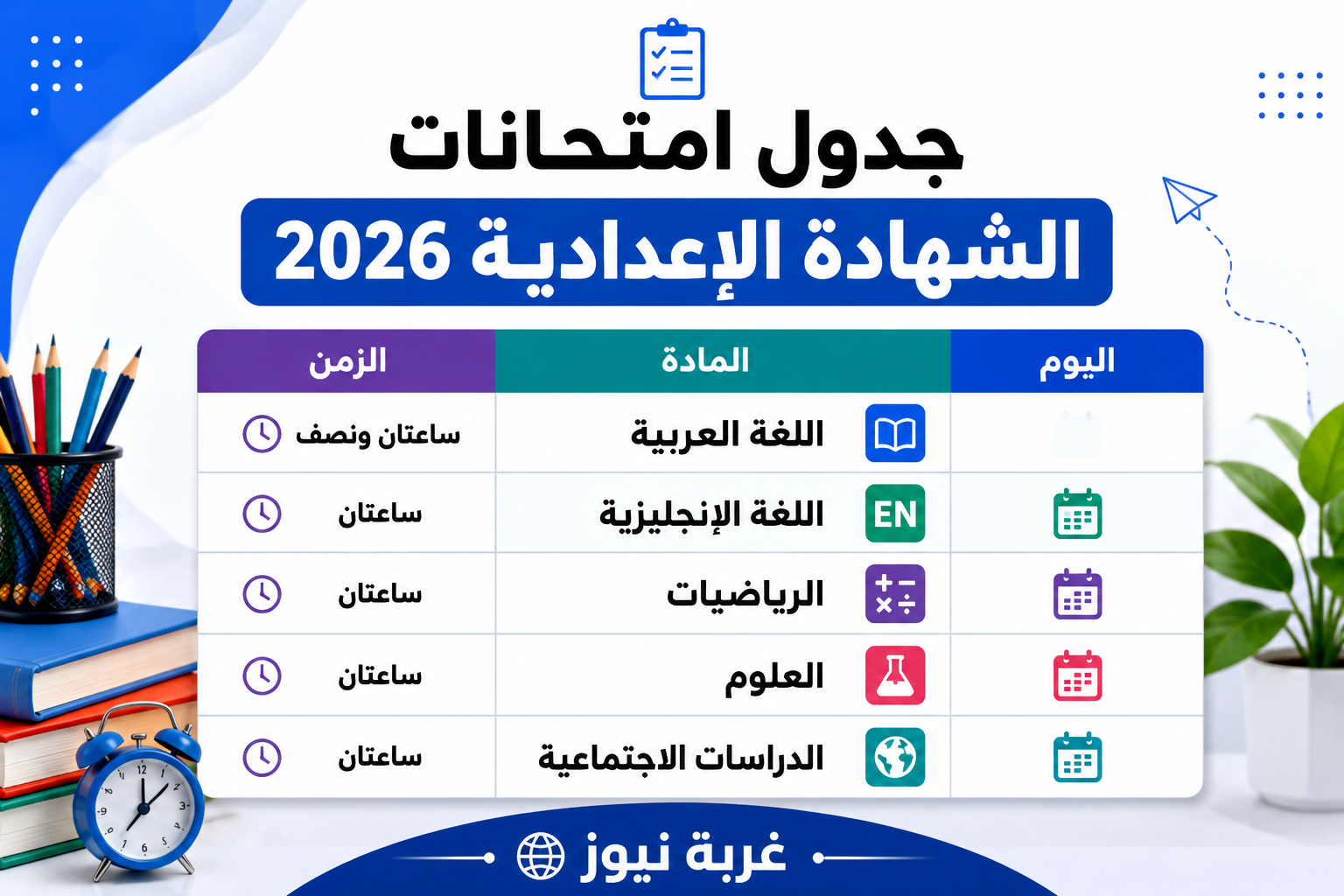 رسميا الآن.. جدول امتحانات الشهادة الإعدادية 2026 في المحافظات والمواعيد كاملة