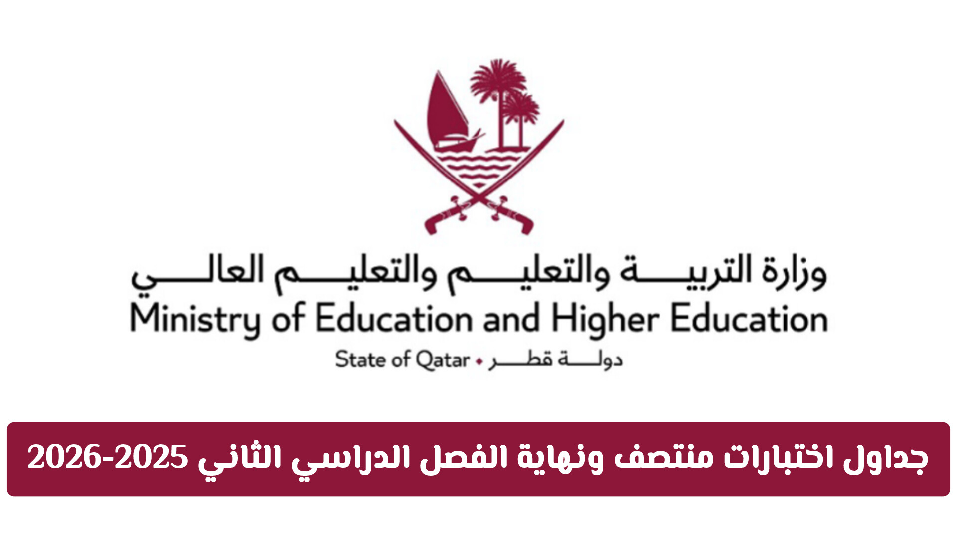 رسمياً: جداول اختبارات منتصف ونهاية الفصل الدراسي الثاني 2025-2026 في قطر