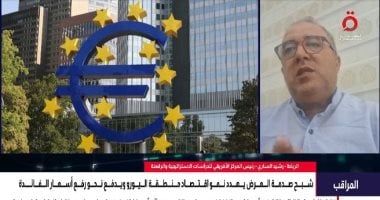 رشيد الساري: أوروبا تواجه اختبارا اقتصاديا صعبا بسبب تداعيات الحرب