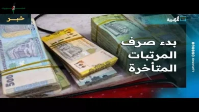 صرف رواتب يناير للموظفين غداً وترقب عسكري للقرار النهائي