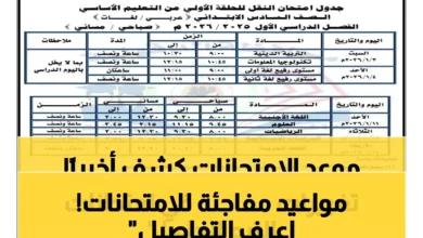 عاجل: وزارة التعليم تحدد موعد امتحانات الترم الثاني 2026 للمدارس الحكومية والخاصة… من الصف الأول وحتى السادس الابتدائي!