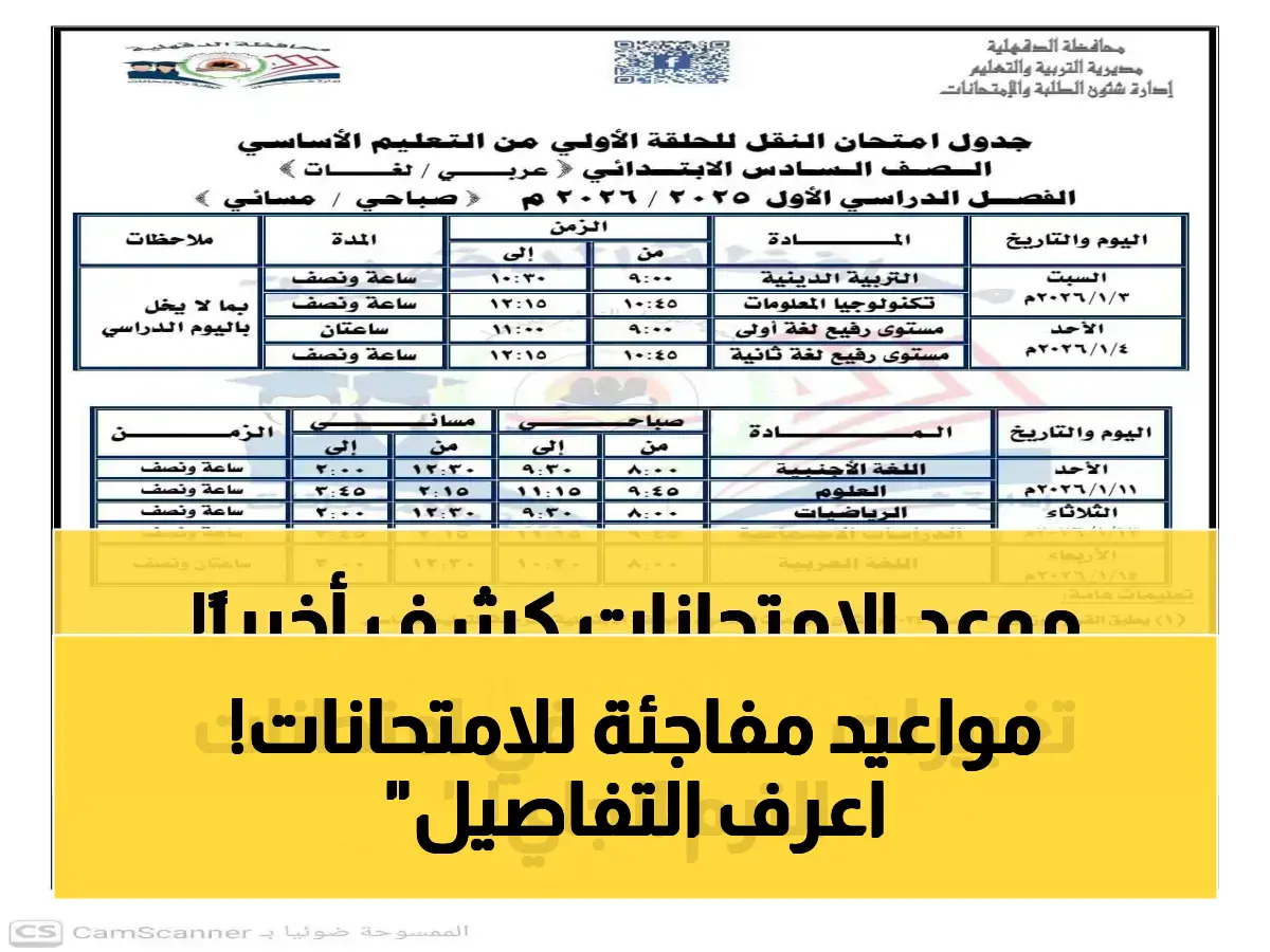 عاجل: وزارة التعليم تحدد موعد امتحانات الترم الثاني 2026 للمدارس الحكومية والخاصة… من الصف الأول وحتى السادس الابتدائي!