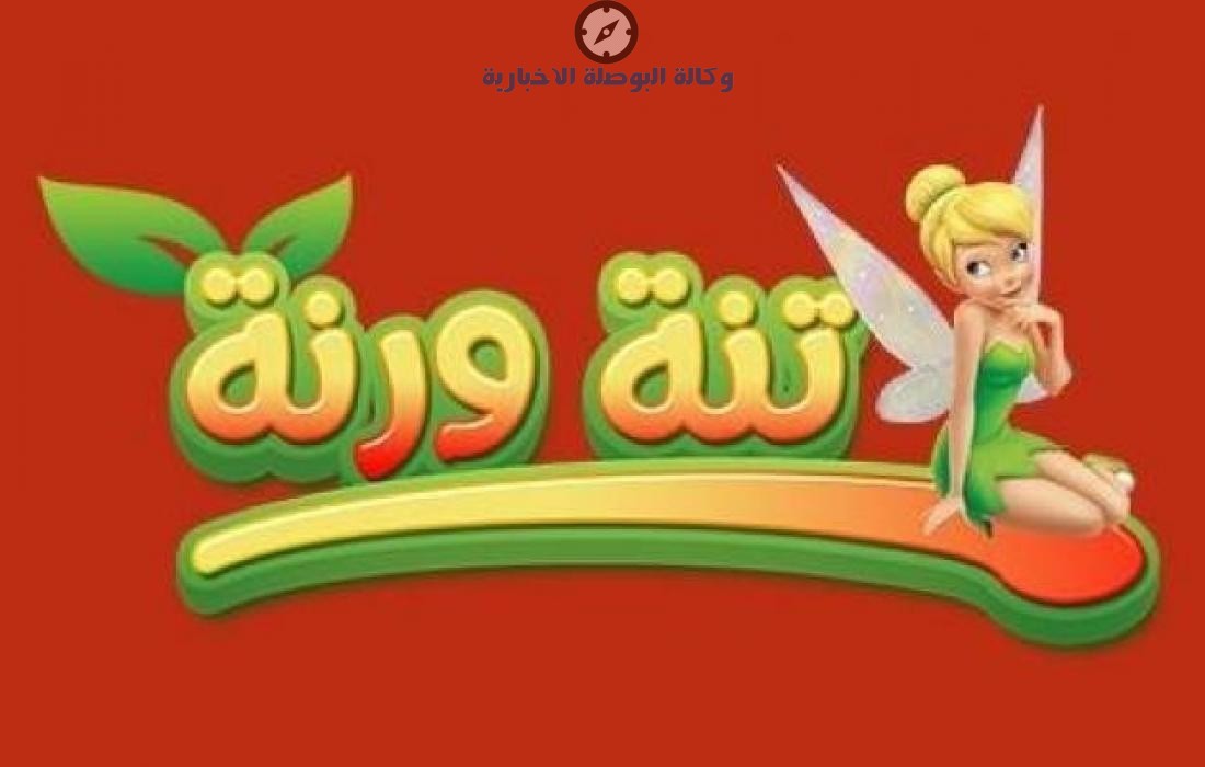 فرح اولادك.. تردد قناة تنة ورنة 2026 الجديد بجودة HD.. أقوى أفلام الكرتون وبرامج الأطفال 