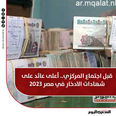 قبل اجتماع يوم الخميس.. أعلى شهادات الادخار فى البنوك – مقالات نيوز
