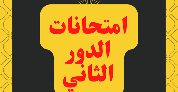 قرار عاجل للتعليم.. مواعيد امتحانات الدور الثاني 2026 لجميع الصفوف رسميا
