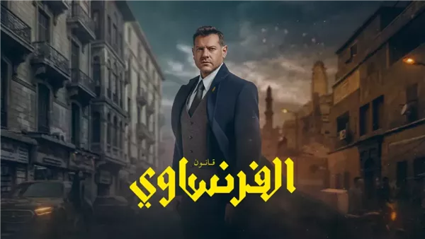 لمعرفة نهاية الأحداث المثيرة.. موعد عرض الحلقة الأخيرة من مسلسل الفرنساوي