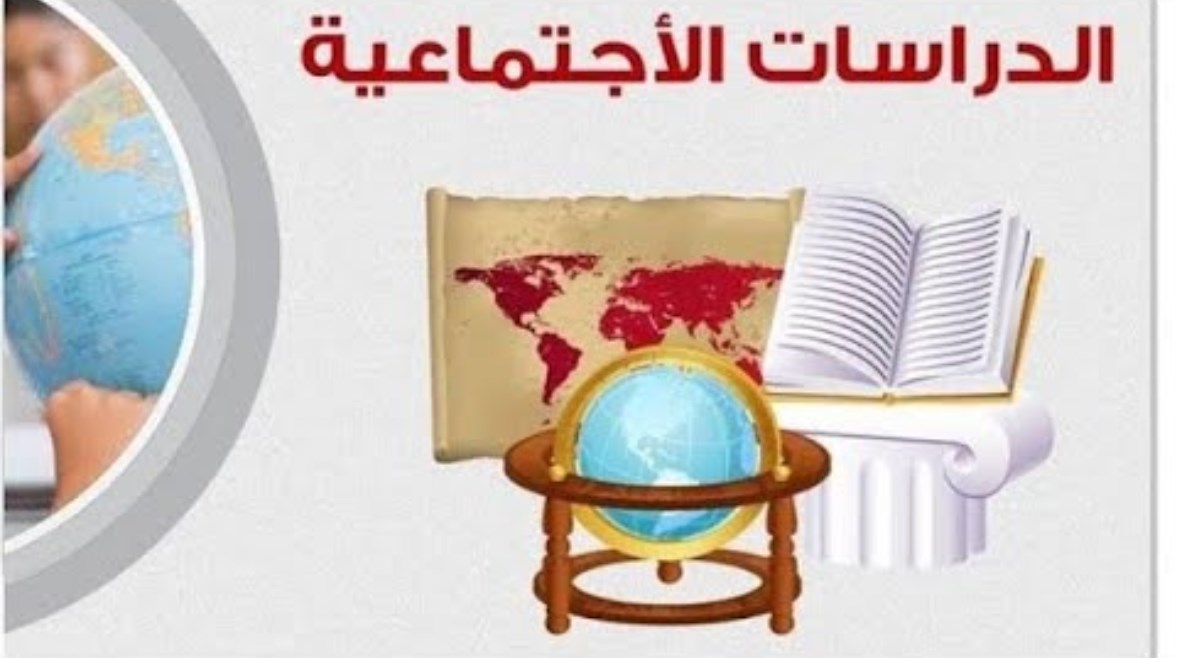 مراجعة نهائية وشاملة في الدراسات الاجتماعية للصف الثالث الإعدادي الترم الثاني 2026 وأهم الأسئلة المتوقعة