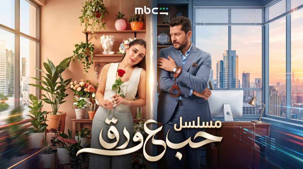 مواعيد عرض مسلسل حب ع ورق: القصة، الأبطال، دليل المشاهدة على MBC1 وشاهد