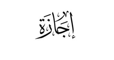 موعد انتهاء إجازة عيد الأضحى المبارك.. تفاصيل
