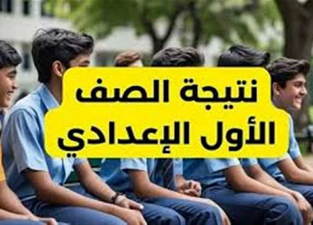 موعد ظهور نتيجة الصف الأول الإعدادي الترم الثاني 2026 بالرقم القومي