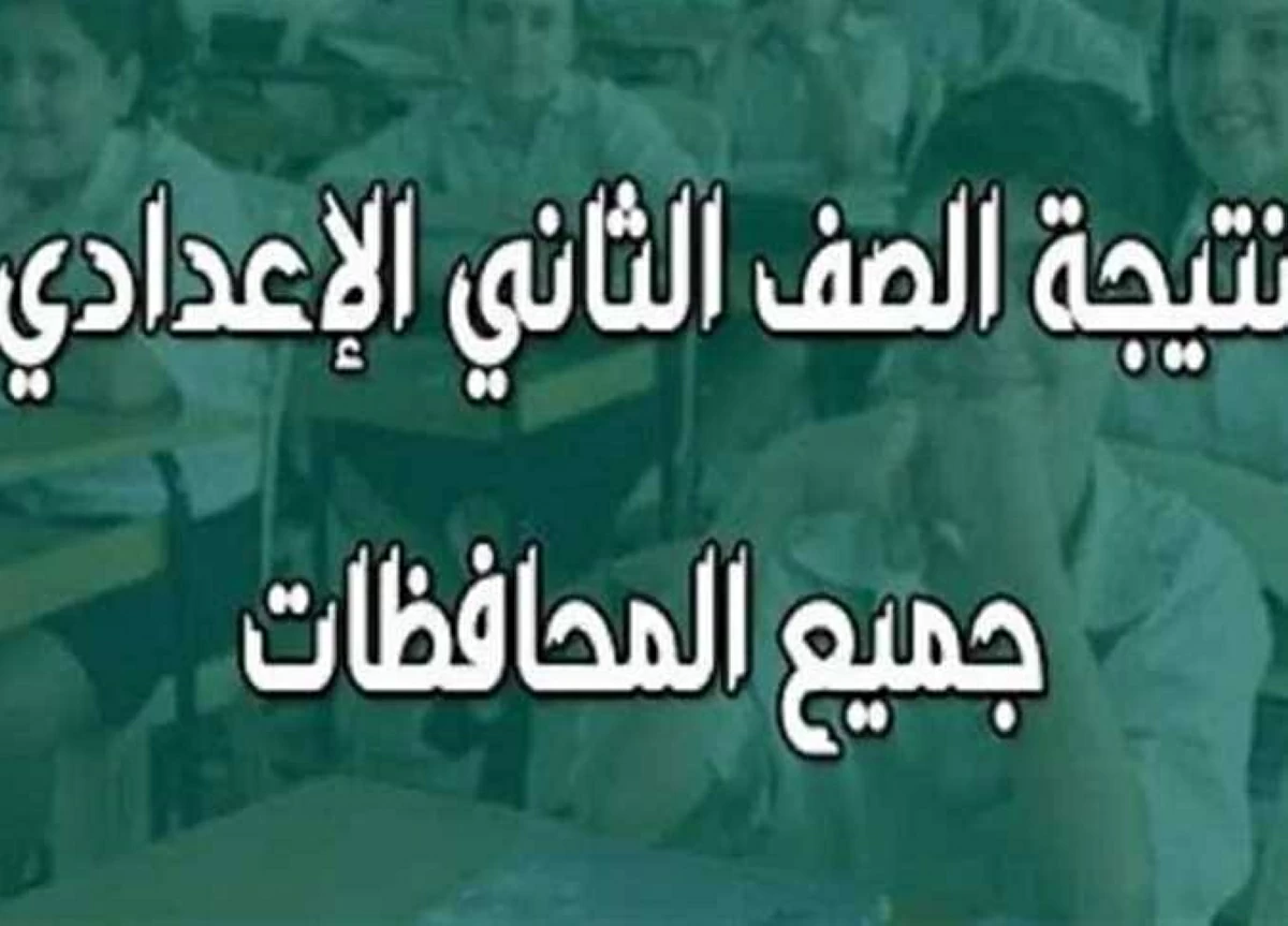 موعد ظهور نتيجة الصف الثاني الإعدادي الترم الثاني 2026 بجميع المحافظات