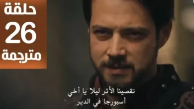 موعد عرض الحلقة 26 من مسلسل المؤسس أورهان على قناة ATV التركية والقنوات الناقلة