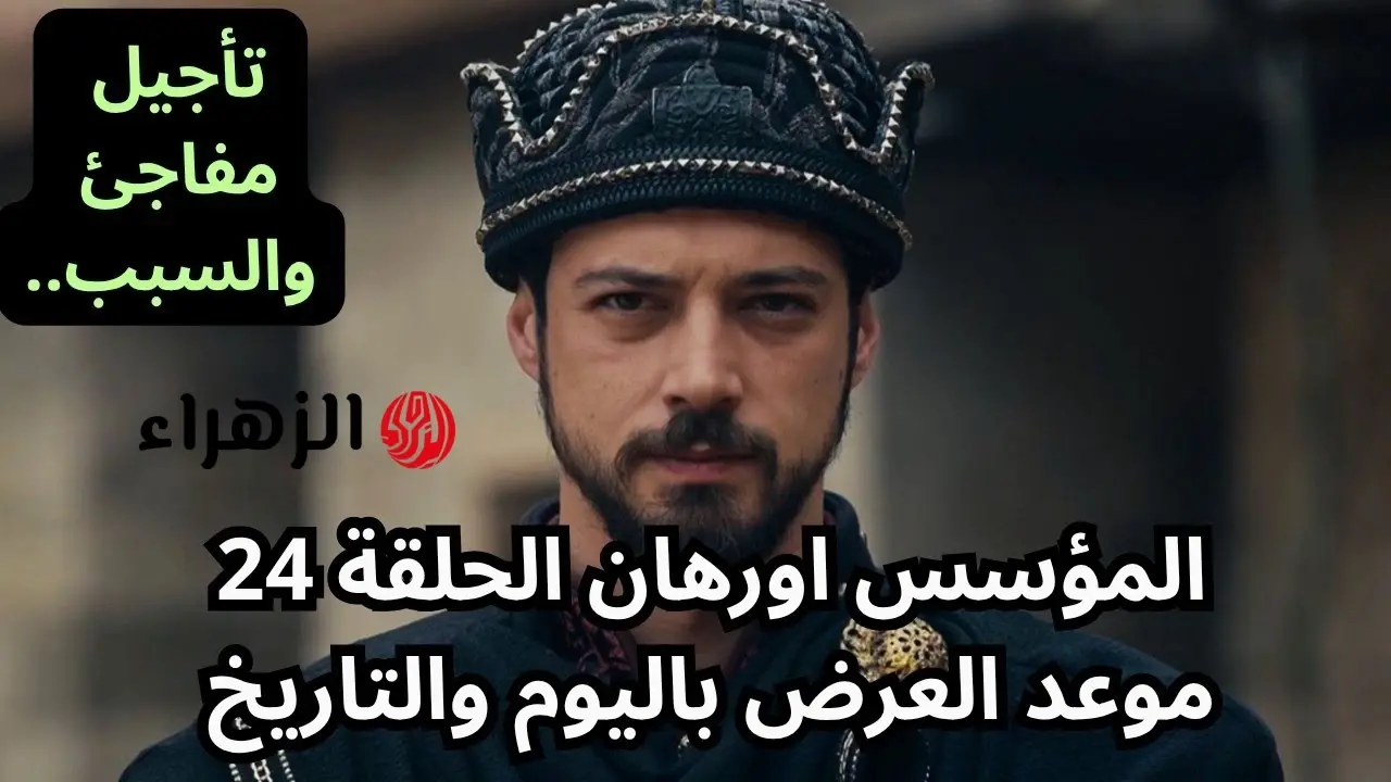 موعد عرض مسلسل أورهان الحلقة 24 على قناة الفجر الجزائرية وأبرز أحداثها المشوقة