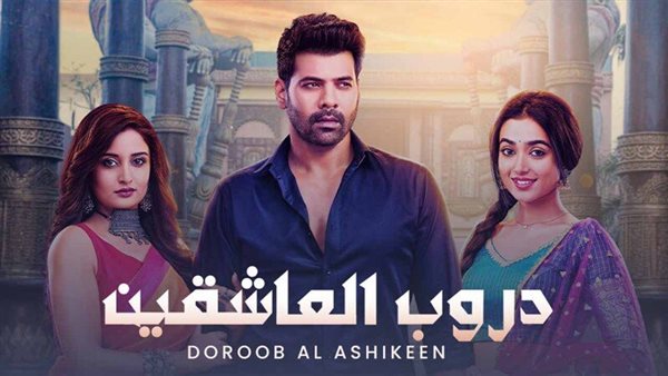 موعد عرض وقنوات بث المسلسل الهندي دروب العاشقين