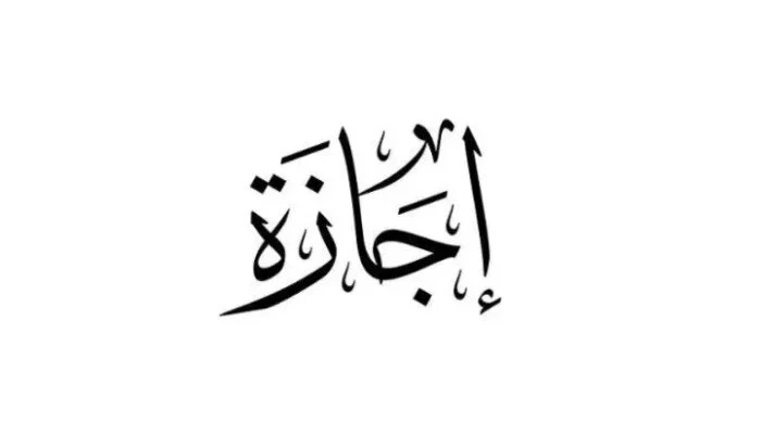 موعد وعدد أيام إجازة عيد الأضحى 2026 للقطاع الخاص