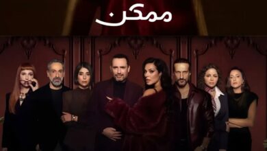 نادين نسيب نجيم وظافر عابدين يثيران حماس الجمهور في مسلسل "ممكن".. اليك تفاصيل وموعد العرض