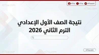 نتيجة الصف الأول الإعدادي الترم الثاني 2026 تقترب من الظهور.. رابط الاستعلام ومواعيد الدور الثاني