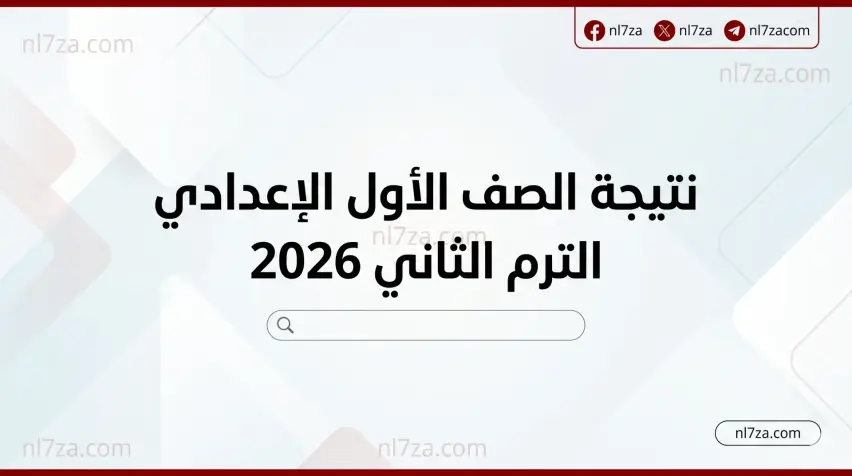 نتيجة الصف الأول الإعدادي الترم الثاني 2026 تقترب من الظهور.. رابط الاستعلام ومواعيد الدور الثاني