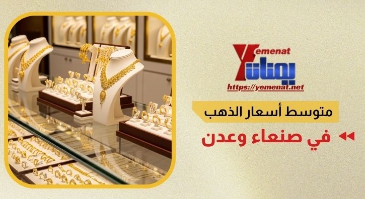 أسعار الذهب في صنعاء وعدن اليوم الثلاثاء 14 يوليو 2026 باليمن