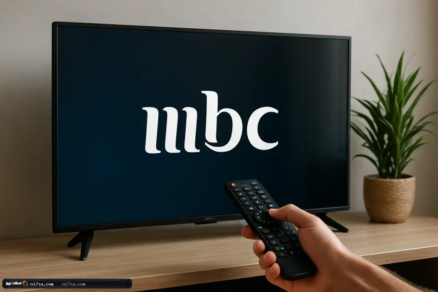 تحديثات جديدة بشأن تردد قنوات MBC في عام 2026
