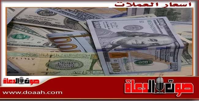 أسعار صرف الدولار والعملات العربية والعالمية اليوم الثلاثاء 21 يوليو 2026 صوت الدعاة