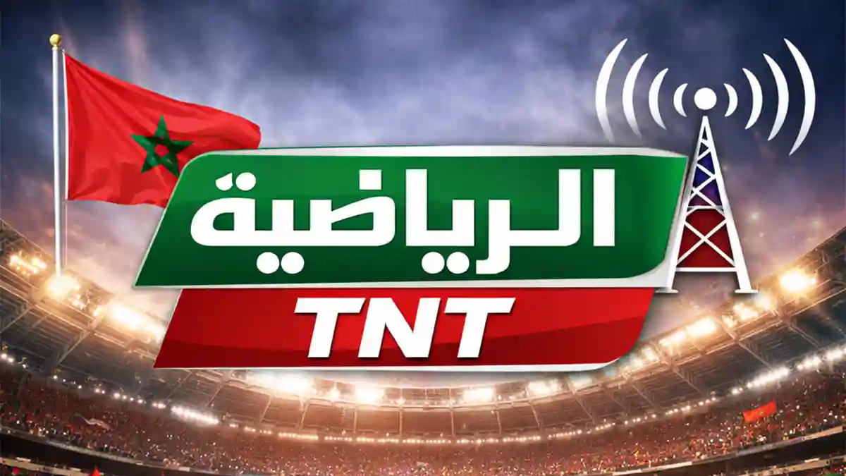تغطية مباراة المغرب وكندا من خلال تردد قناة المغربية الرياضية TNT الأرضية