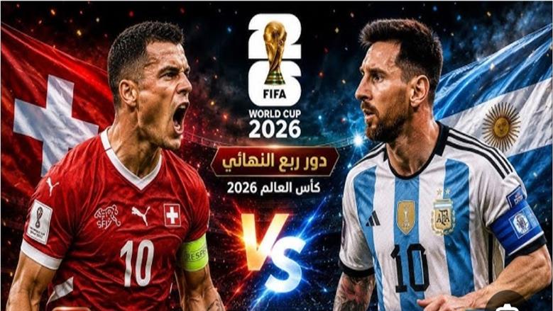القنوات المجانية التي ستبث مباراة الأرجنتين وسويسرا في كأس العالم