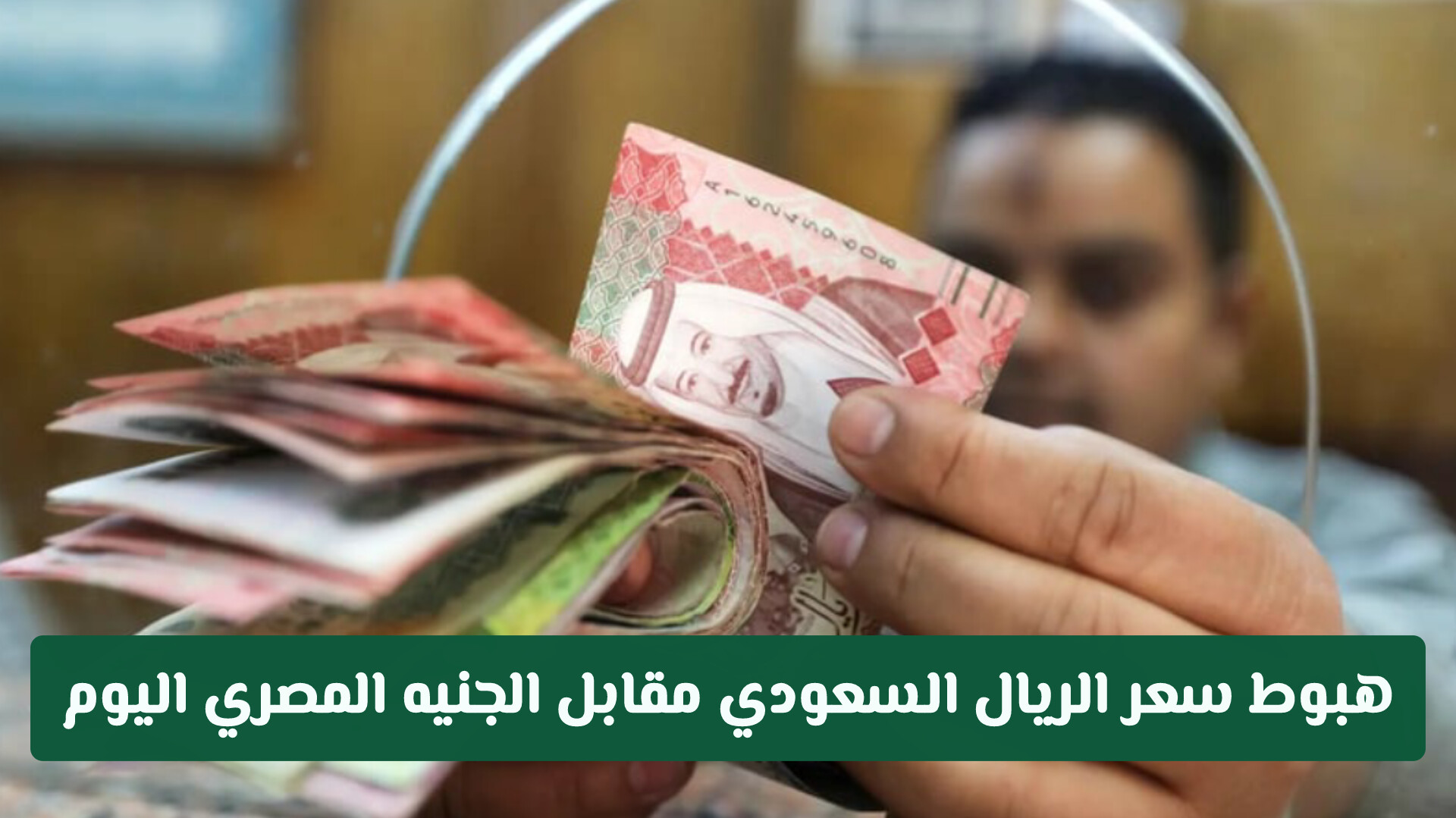 تراجع سعر الريال السعودي أمام الجنيه المصري في القطاع المصرفي اليوم