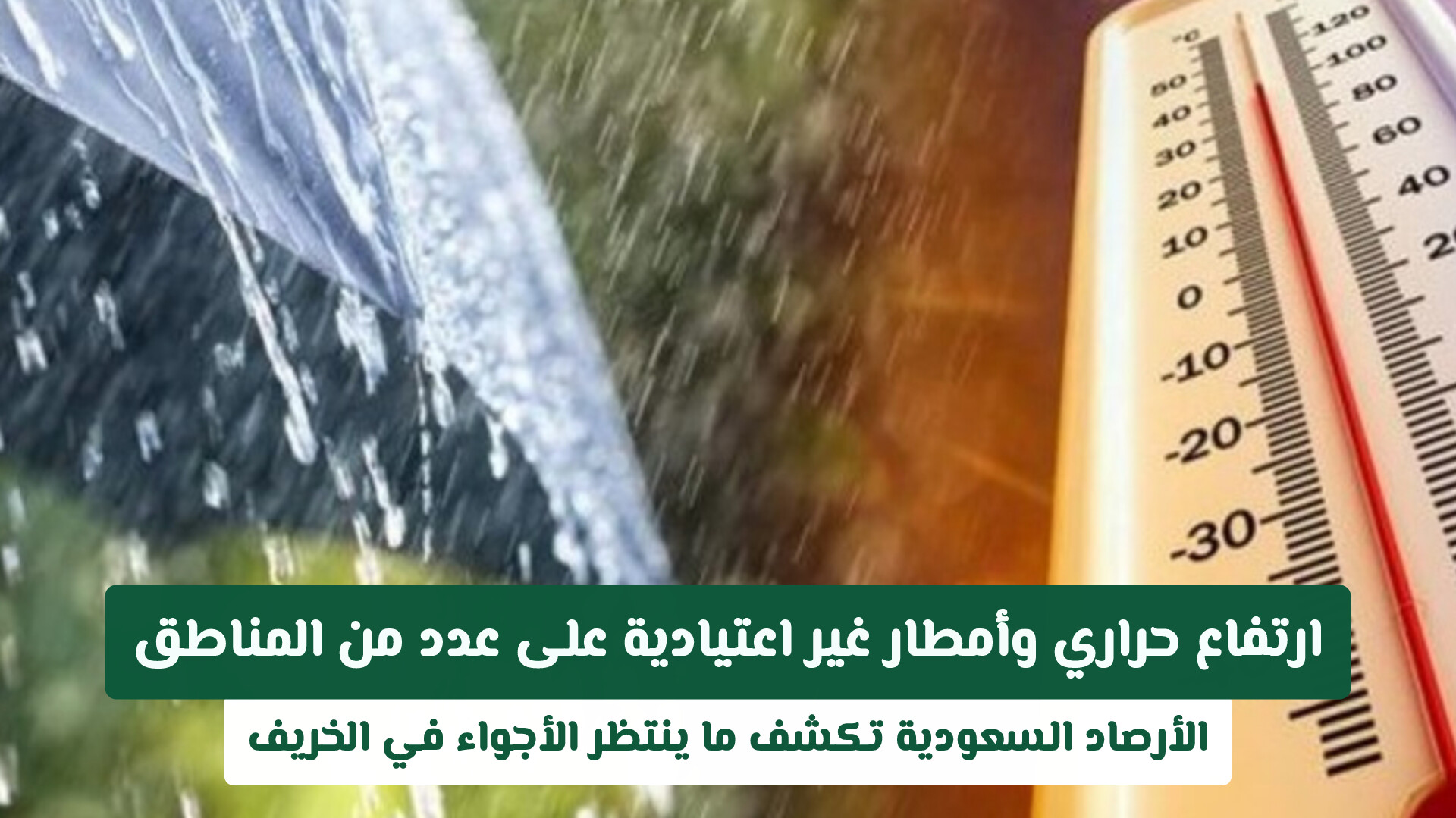 الأرصاد السعودية تكشف تفاصيل خريف متقلب بين موجات حر وأمطار غير اعتيادية