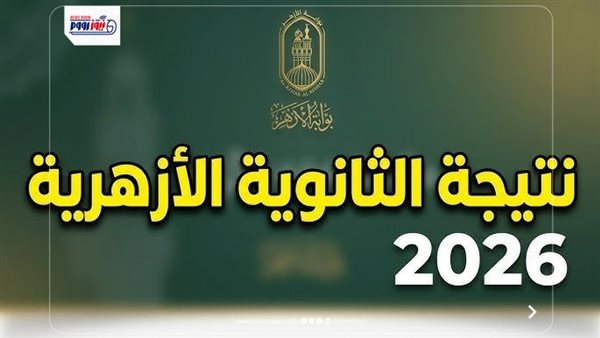 موعد اعتماد نتيجة الثانوية الأزهرية 2026 وآخر تطورات أعمال التصحيح