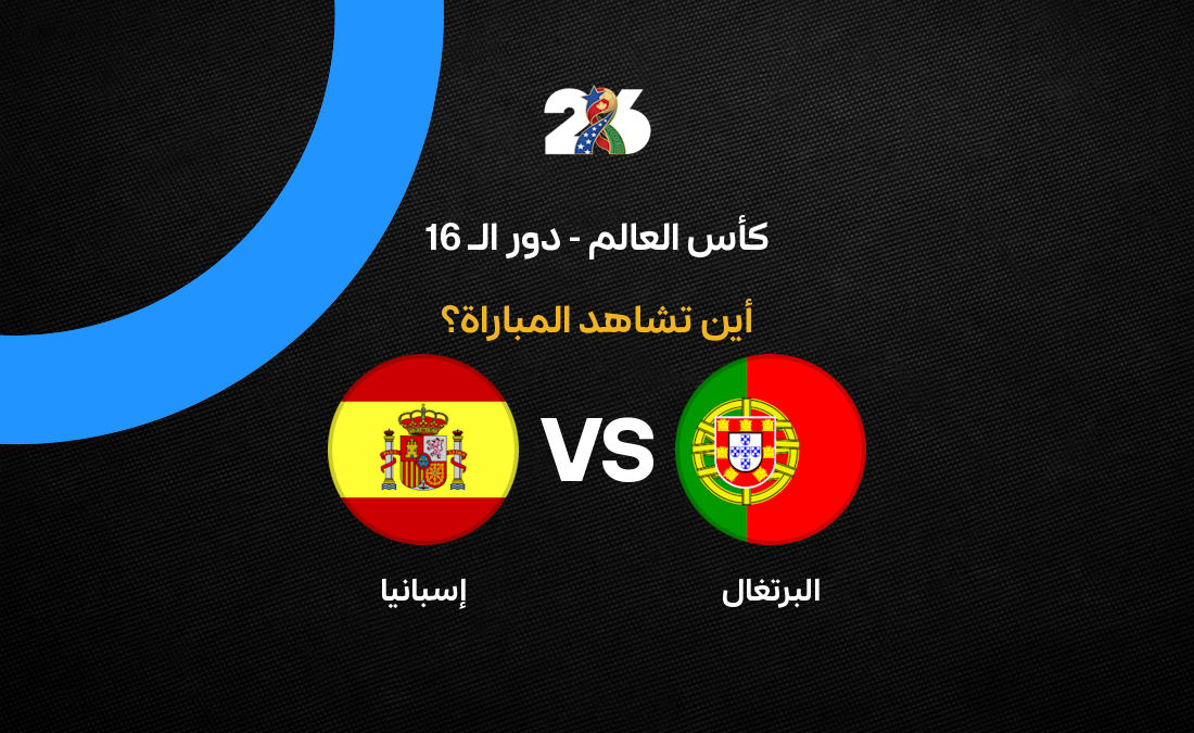 القنوات المخصصة لنقل مباراة البرتغال وإسبانيا ضمن كأس العالم 2026