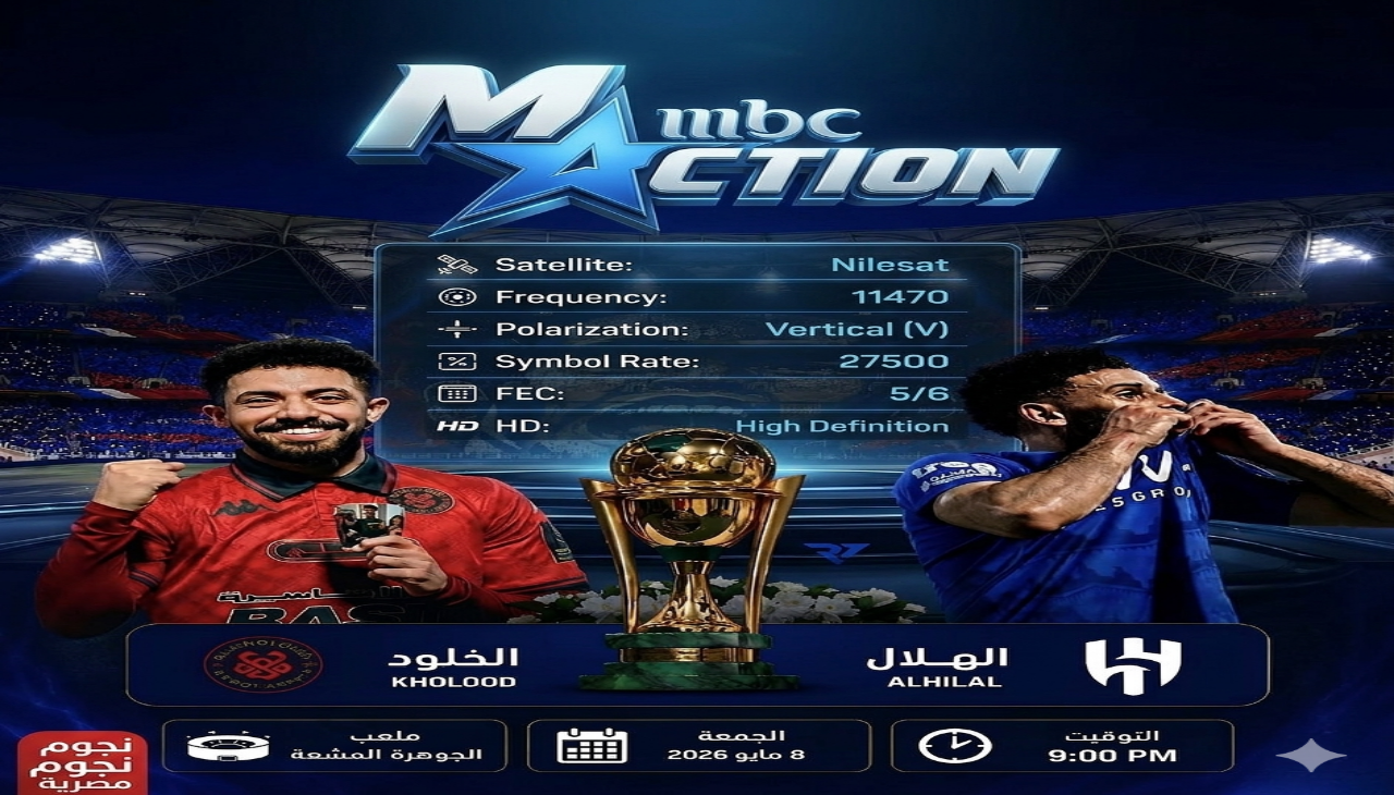 تردد قناة MBC Action لنقل مباراة الهلال والخلود في نهائي كأس الملك 2026 بجودة HD