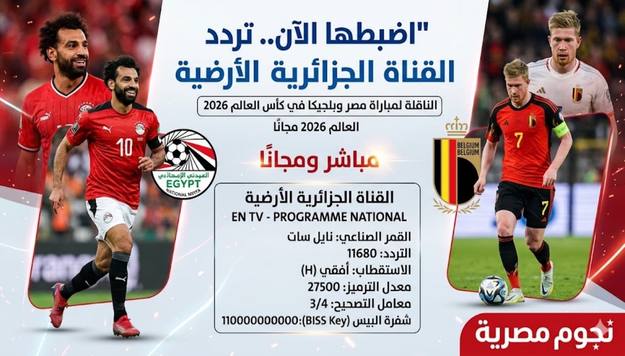تحديث تردد القناة الجزائرية الأرضية لبث مباراة مصر وبلجيكا في كأس العالم 2026 مجانًا