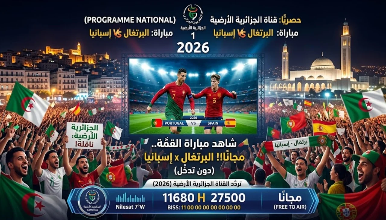 تردد قناة الجزائرية الأرضية 2026 لمتابعة مباراة البرتغال وإسبانيا مجانًا مع تفاصيل الموعد وأحدث الأخبار