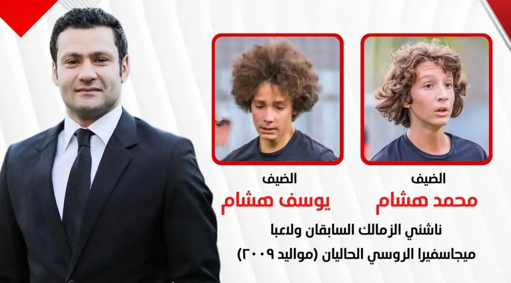 يوسف ومحمد هشام يكشفان أسرار الاحتراف في روسيا عبر زملكاوي