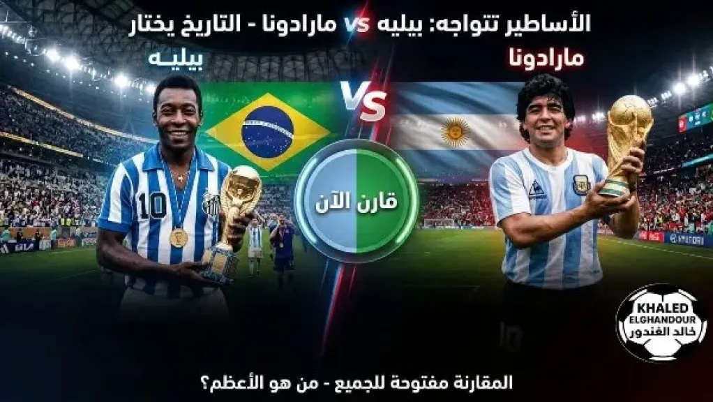 خالد الغندور يشعل الجدل مجددا حول الأفضل في تاريخ الكرة بين بيليه ومارادونا