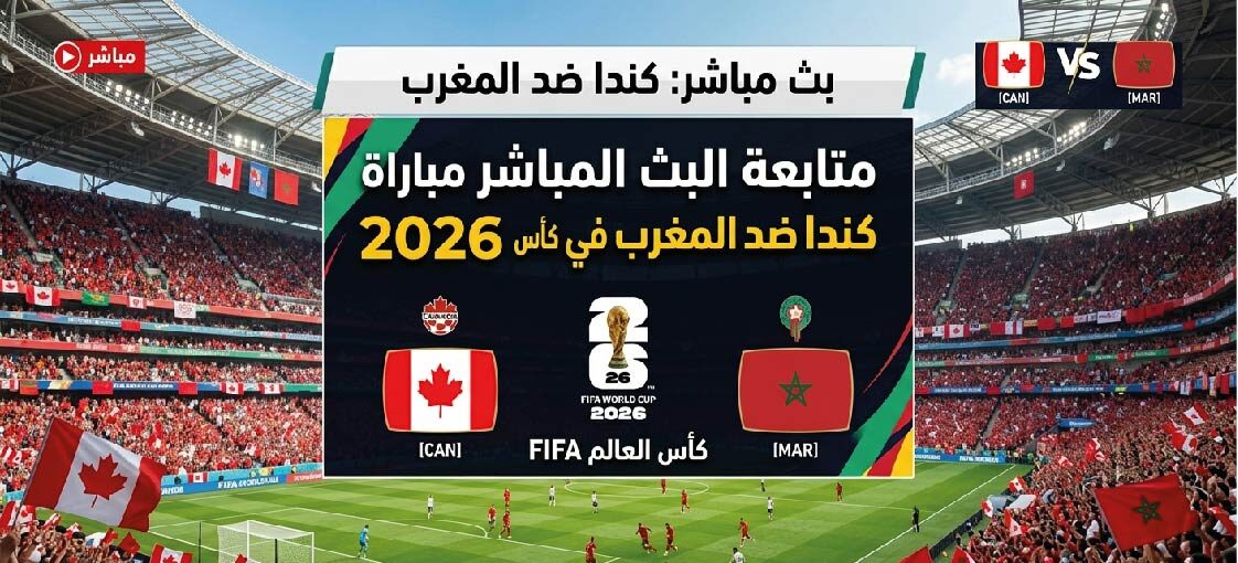 موعد مباراة المغرب ضد كندا اليوم وتردد القنوات الناقلة في كأس العالم 2026