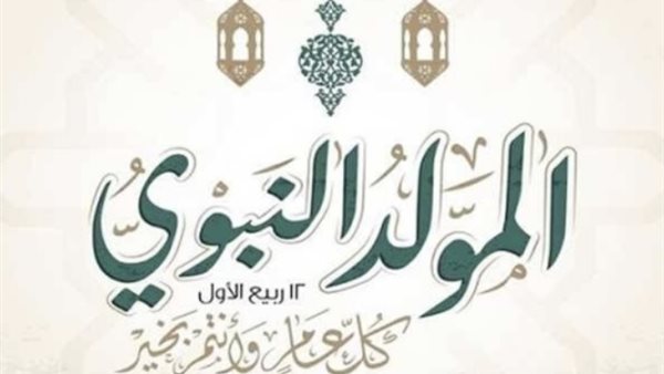 إشراقة النور في ذكرى المولد النبوي الشريف
العالم يحتفي بميلاد خير الأنام في أجواء من الإيمان والسكينة
المولد النبوي الشريف محطة لاستلهام القيم الإنسانية السامية
في ذكرى ميلاد الهدى تتجلى معاني الرحمة والسلام للعالمين
احتفالات إسلامية واسعة بمناسبة ذكرى المولد النبوي الشريف