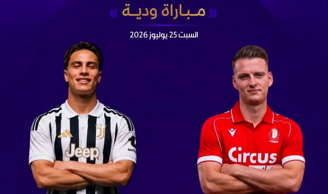 القنوات المجانية التي ستنقل مباراة ستاندارد لييج ويوفنتوس اليوم