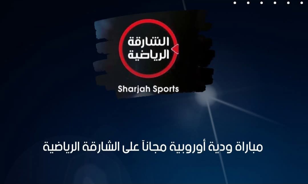 الشارقة الرياضية توفر خدمات النقل المجاني خلال 15 مباراة ودية صيف 2026