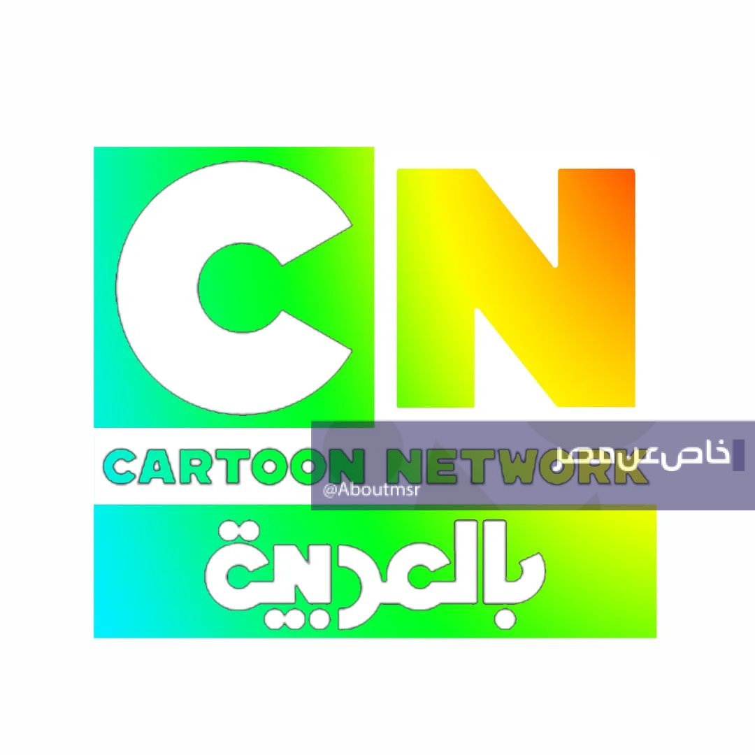 تحديث تردد قناة كارتون نت وورك بالعربية 2026 واكتشاف كيفية مشاهدة غامبول مجانًا بدون تشفير